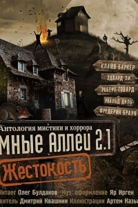 Книга Темные аллеи 2.1: Жестокость