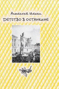 Книга Детство в Останкине