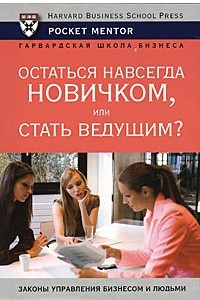 Книга Остаться навсегда новичком, или Стать ведущим?