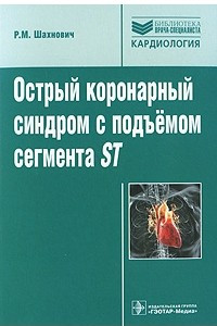 Книга Острый коронарный синдром с подъемом сегмента ST