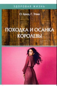 Книга Походка и осанка королевы