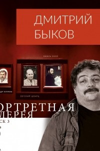 Книга Портретная галерея. Выпуск 3