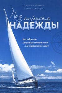 Книга Под парусом надежды. Как обрести душевное спокойствие в нестабильном мире