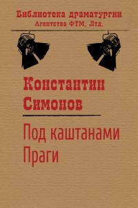 Книга Под каштанами Праги