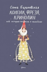 Книга Колпак, фреза, кринолин, или История костюма в комиксах