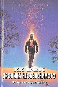 Книга XX век. Хроника необъяснимого. Феномен за феноменом