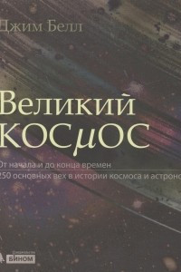 Книга Великий космос