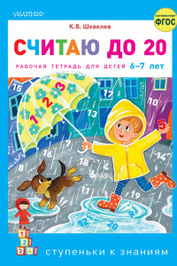 Книга Считаю до 20