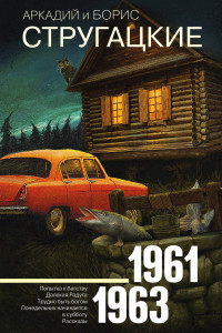 Книга Собрание сочинений 1961-1963