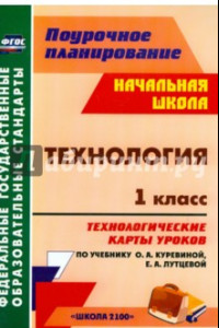 Книга Технология. 1 класс. Технологические карты уроков по учебнику О. А. Куревиной, Е. А. Лутцевой. ФГОС