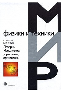 Книга Лазеры. Исполнение, управление, применение