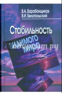 Книга Стабильность видимого мира