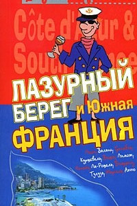 Книга Лазурный берег и Южная Франция