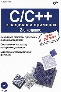 Книга C/C++ в задачах и примерах