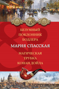 Книга Безумный поклонник Бодлера. Магическая трубка Конан Дойла