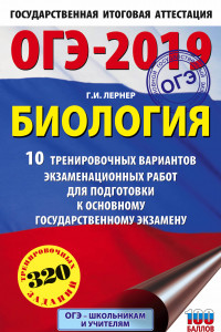 Книга ОГЭ-2019. Биология (60х90/16) 10 тренировочных экзаменационных вариантов для подготовки к основному государственному экзамену