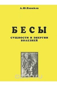 Книга Бесы. Сущности и энергии болезней