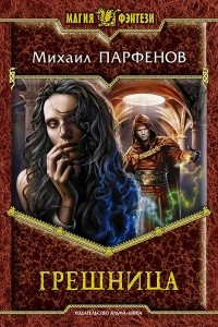 Книга Грешница