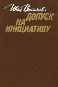 Книга Допуск на инициативу