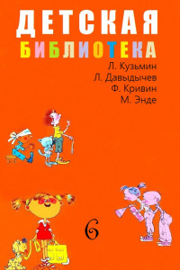 Книга Детская библиотека. Том 6