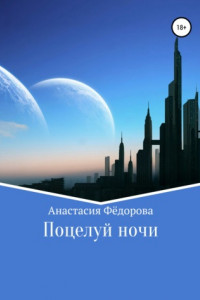 Книга Поцелуй ночи