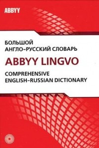 Книга Большой англо-русский словарь ABBYY Lingvo. В 2 томах. Том 1. A–K