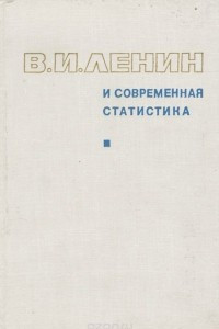 Книга В. И. Ленин и современная статистика