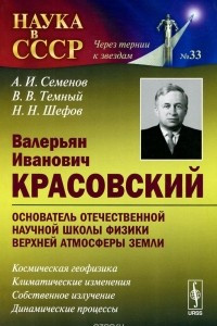 Книга Валерьян Иванович Красовский — основатель отечественной научной школы физики верхней атмосферы Земли. Космическая геофизика. Климатические изменения. Собственное излучение. Динамические процессы