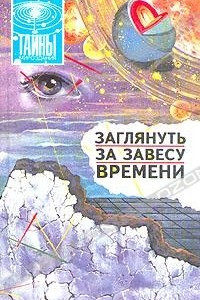 Книга Заглянуть за завесу времени