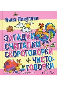 Книга Загадки, считалки, скороговорки, чистоговорки