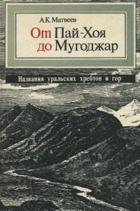 Книга От Пай-Хоя до Мугоджар. Названия уральских хребтов и гор