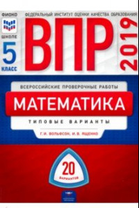 Книга ВПР. Математика. 5 класс. Типовые варианты. 20 вариантов