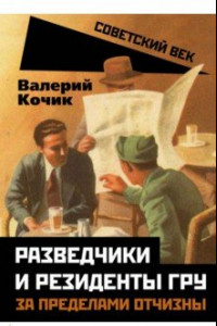 Книга Разведчики и резиденты ГРУ. За пределами отчизны