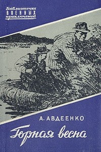 Книга Горная весна