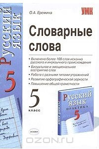 Книга Словарные слова. 5 класс