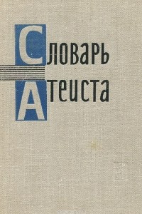 Книга Словарь атеиста