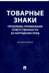 Книга Товарные знаки. Проблемы применения ответственности за нарушения прав