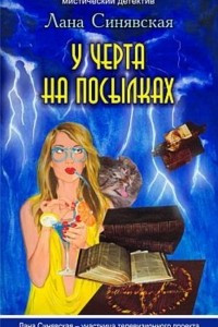 Книга У черта на посылках