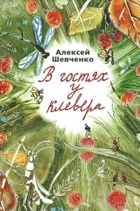 Книга В гостях у клевера