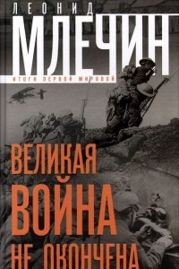 Книга Великая война не окончена. Итоги Первой мировой