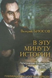 Книга В эту минуту истории. Политические комментарии. 1902-1924