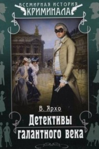 Книга Детективы галантного века