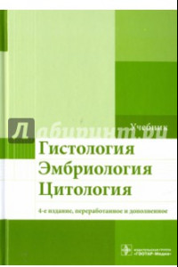 Книга Гистология. Эмбриология. Цитология