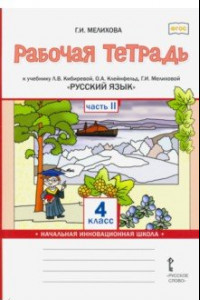 Книга Русский язык. 4 класс. Рабочая тетрадь к учебнику Л.В. Кибиревой и др. В 2-х частях. Часть 2. ФГОС