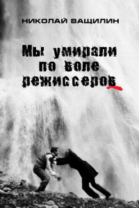 Книга Мы умирали по воле режиссёров