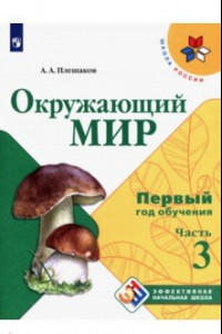 Книга Окружающий мир. Первый год обучения. Учебное пособие. В 3-х частях