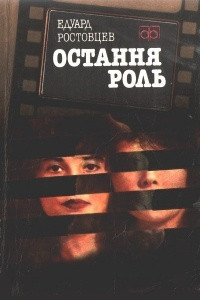 Книга Остання роль