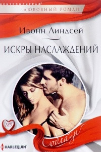 Книга Искры наслаждений