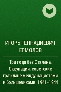 Книга Три года без Сталина. Оккупация: советские граждане между нацистами и большевиками. 1941-1944