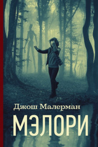 Книга Мэлори